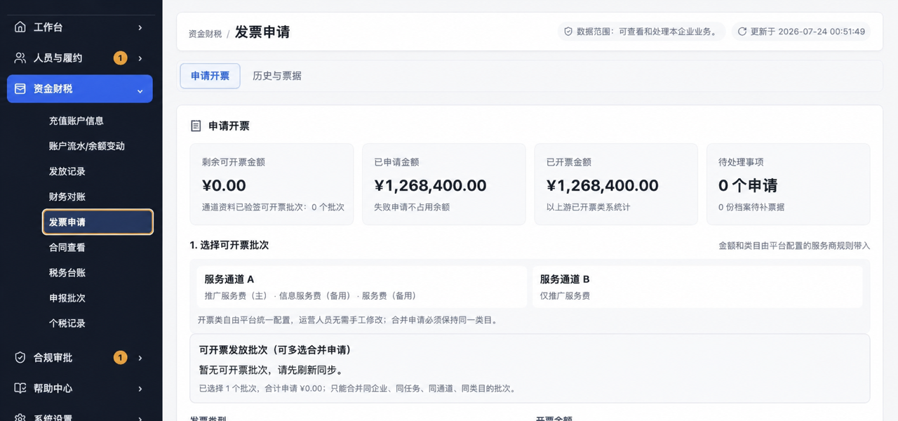 云开薪企业工作台开票申请页面