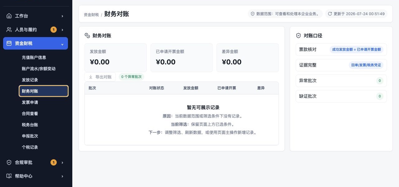 云开薪企业工作台财务对账页面